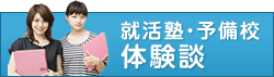 就活塾・予備校体験談