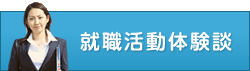 就職活動体験談