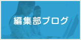 編集部ブログ