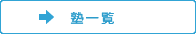 塾一覧
