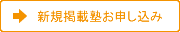 新規掲載塾お申し込み