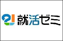 就活ゼミ