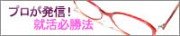 就活必勝法