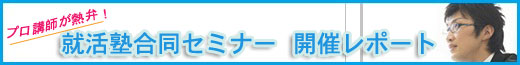 就活塾合同セミナー 開催レポート