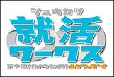 就活ワークス