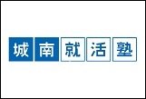 城南就活塾