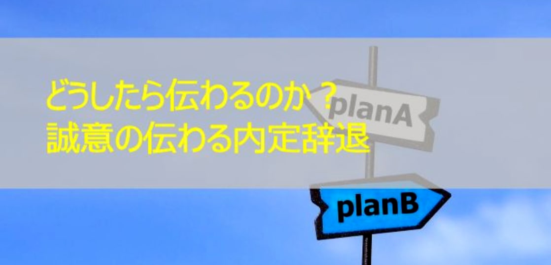内定辞退はいつまでに メールか手紙か電話か 就活塾比較 評判クチコミ情報サイト