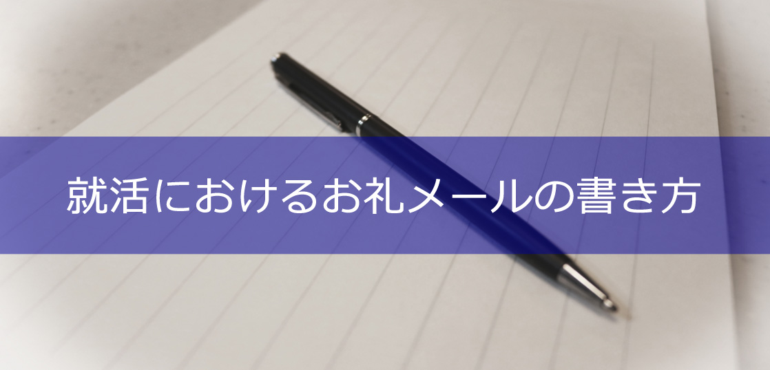 面接が終わったらお礼をしよう お礼メールの書き方 就活塾比較 評判クチコミ情報サイト