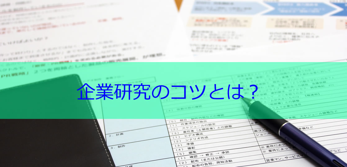 徹底解説 就活における企業研究のコツとは 就活塾比較 評判クチコミ情報サイト