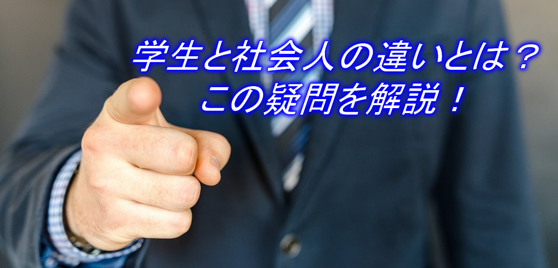 学生と社会人の違いは 面接でも聞かれる疑問を解説 就活塾比較 評判クチコミ情報サイト