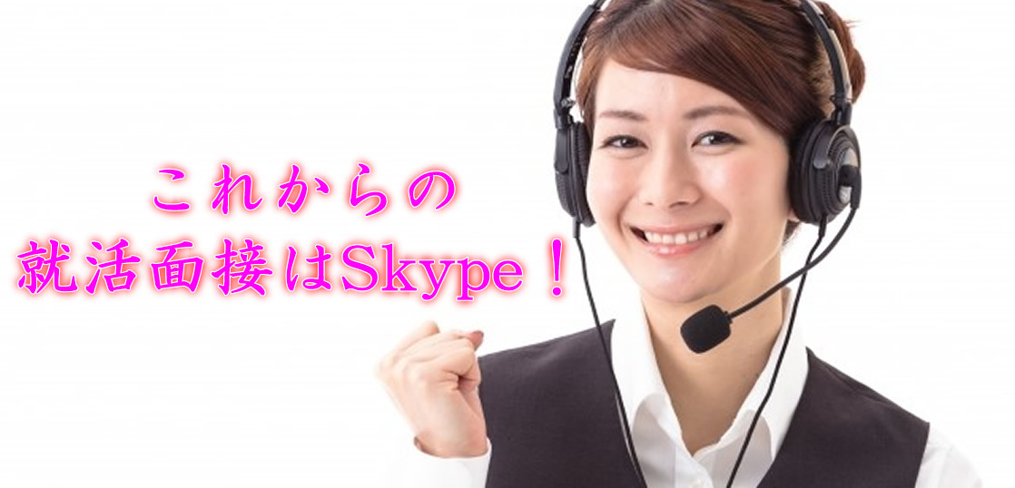 これからの就活面接はskype！？注目のスカイプ面接をチェック！  就活 