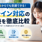 オンライン対応の就活塾を比較。パソコンでWeb面談を受ける女性と、個別指導・ES添削・面接対策の特徴を紹介