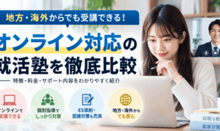 オンライン対応の就活塾を比較。パソコンでWeb面談を受ける女性と、個別指導・ES添削・面接対策の特徴を紹介