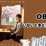 OB訪問いないときどうやって探す？