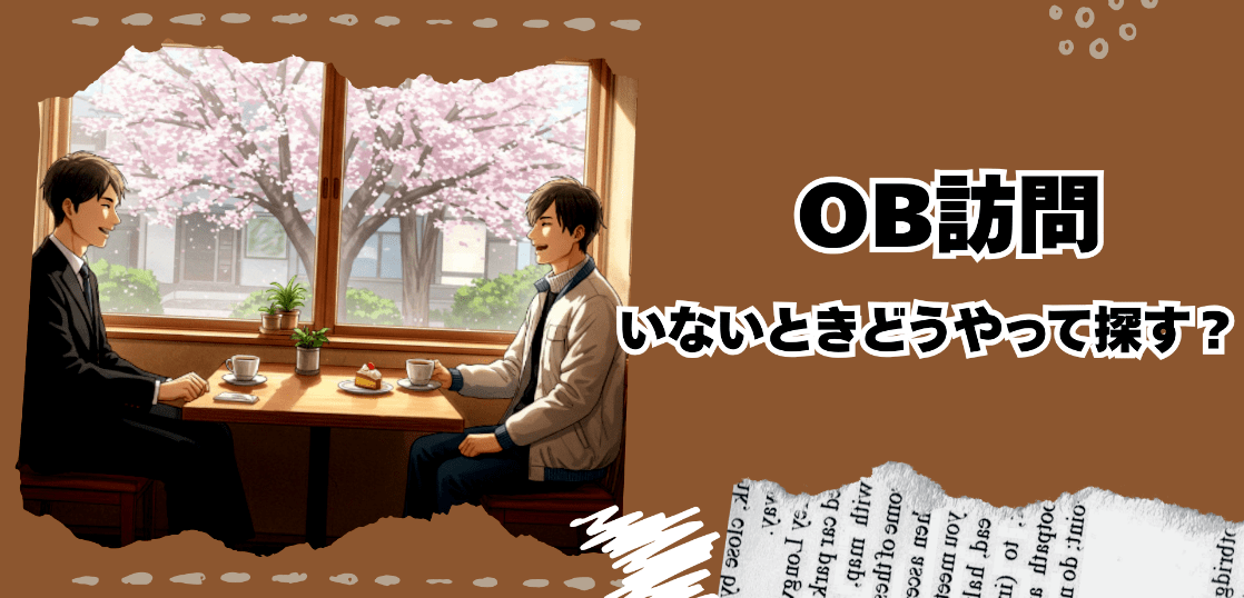 OB訪問相手いないときどうやって探す？今日からできる対策