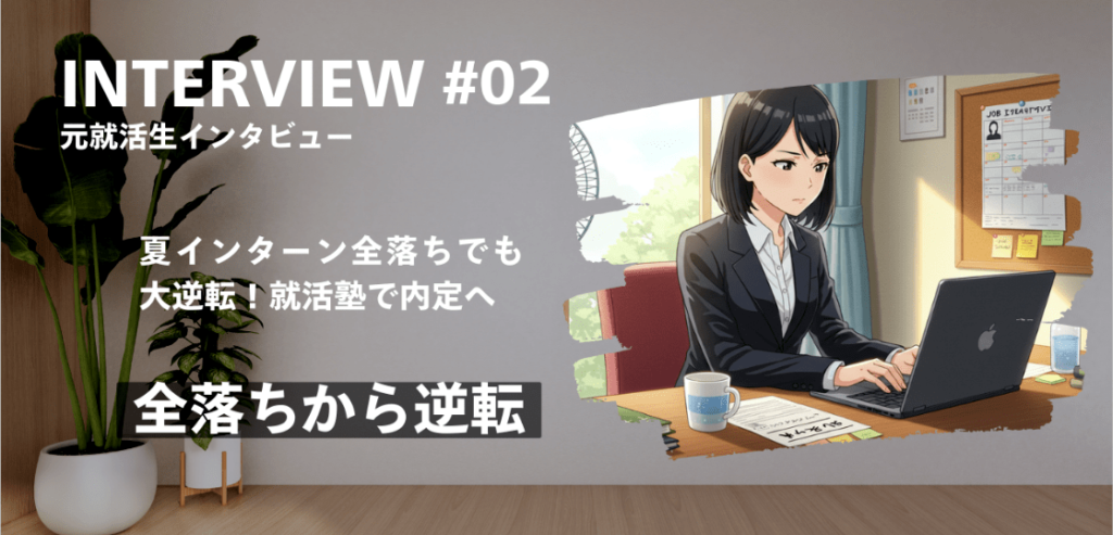 夏インターン全落ち