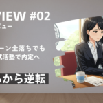 夏インターン全落ち