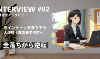 夏インターン全落ち