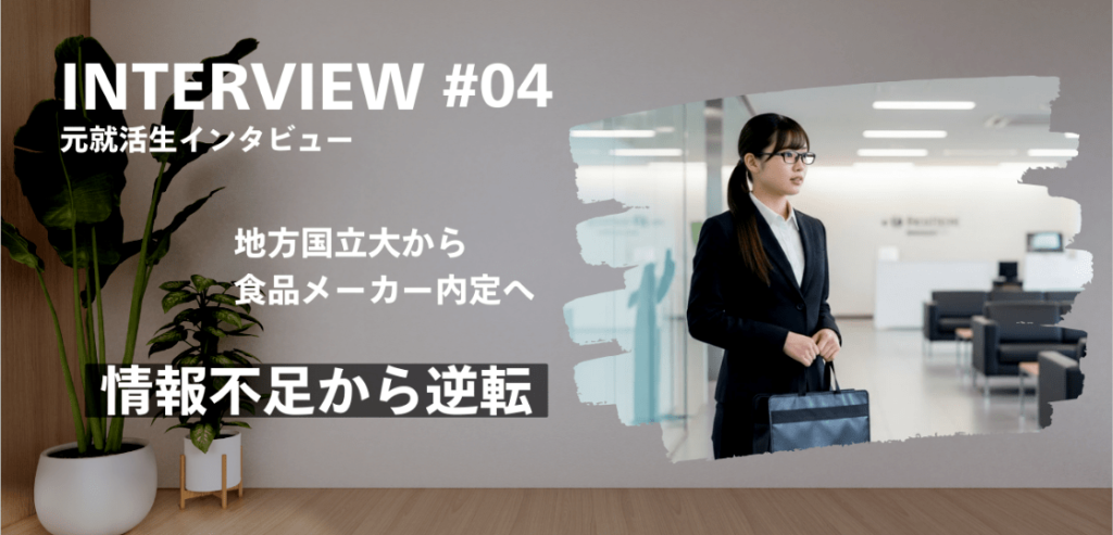 地方から食品メーカー内定！就活塾で逆転