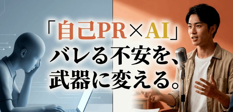 自己PRをAI作ったと面接でバレる瞬間