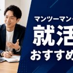 マンツーマン・個別指導の就活塾おすすめ7選