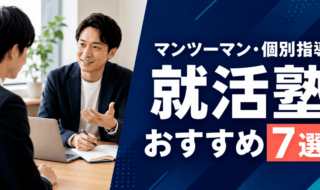 マンツーマン・個別指導の就活塾おすすめ7選