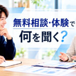就活塾の無料相談・体験で何を聞くかを相談する日本人学生