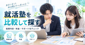 就活塾の指導内容・料金・サポートを比較しながら、資料を確認する男女の学生